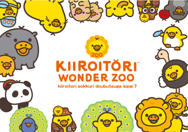 東京駅一番街に キイロイトリ ワンダーzoo が期間限定オープン 今年のキイロイトリは動物園 蜜柑通信